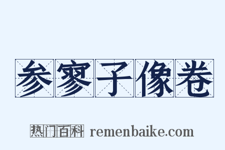 参寥子像卷是什么意思的图片